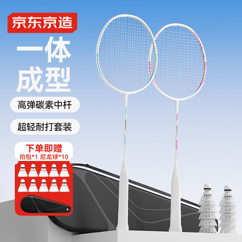京东京造 利刃700碳素羽毛球拍对拍套装  清新配色 已穿线赠包+10球