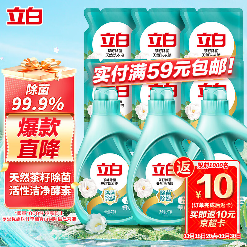 立白天然茶籽洗衣液 18斤 除菌除螨抑菌 手洗机洗祛味去渍含补充装