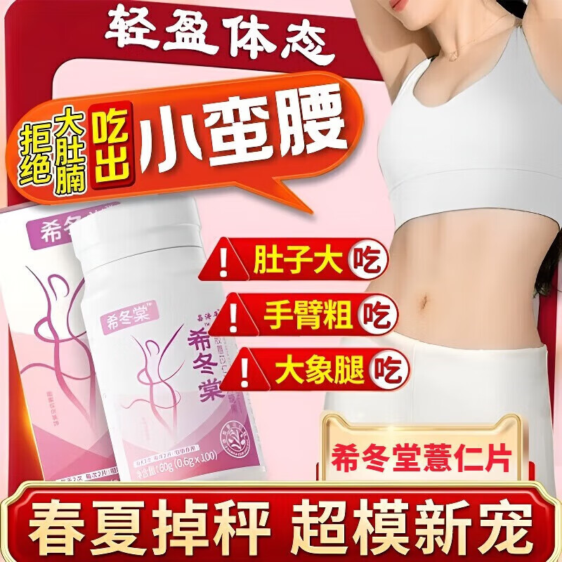 昌济平希冬棠堂薏仁片减肥组合意仁丸焕活搭中颜薏仁片代谢瘦去湿官方店 买2送1_周期装_无惧上称 减肥组合和消食片搭山楂茯苓颗粒祛湿气官方店京自旗舰