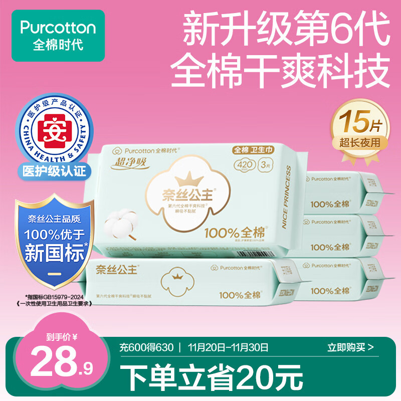 全棉时代奈丝公主医护级超净吸纯棉夜用卫生巾5包（420mm*15p）京东自营