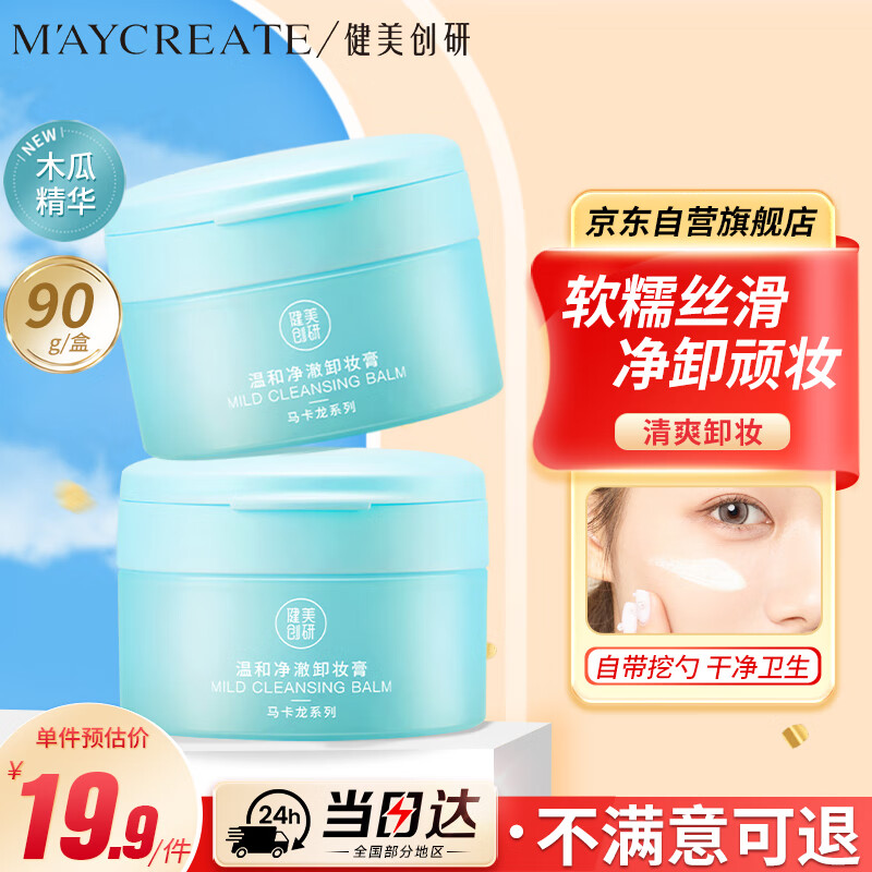 健美创研（M&#039;AYCREATE）沁甜木瓜卸妆膏 温和洁净敏感肌适用清爽易乳化冲洗卸妆水液油乳