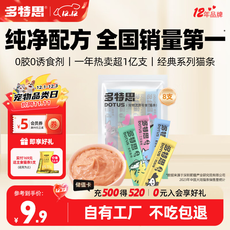 多特思(DOTUS) 猫零食猫条随机口味15g*8支成猫幼猫咪零食湿粮