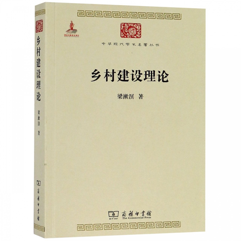乡村建设理论/中华现代学术名著丛书