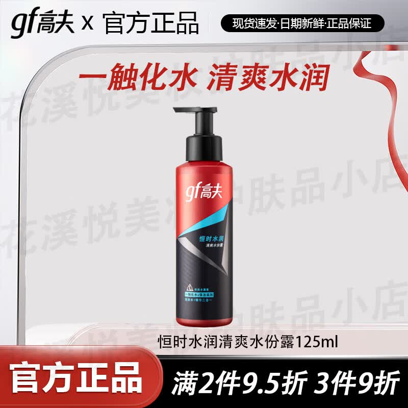 高夫（gf）爽肤水 恒时水润清爽水份露 男士补水保湿精华水擦脸润肤护肤品 恒时水润清爽水份露125ml