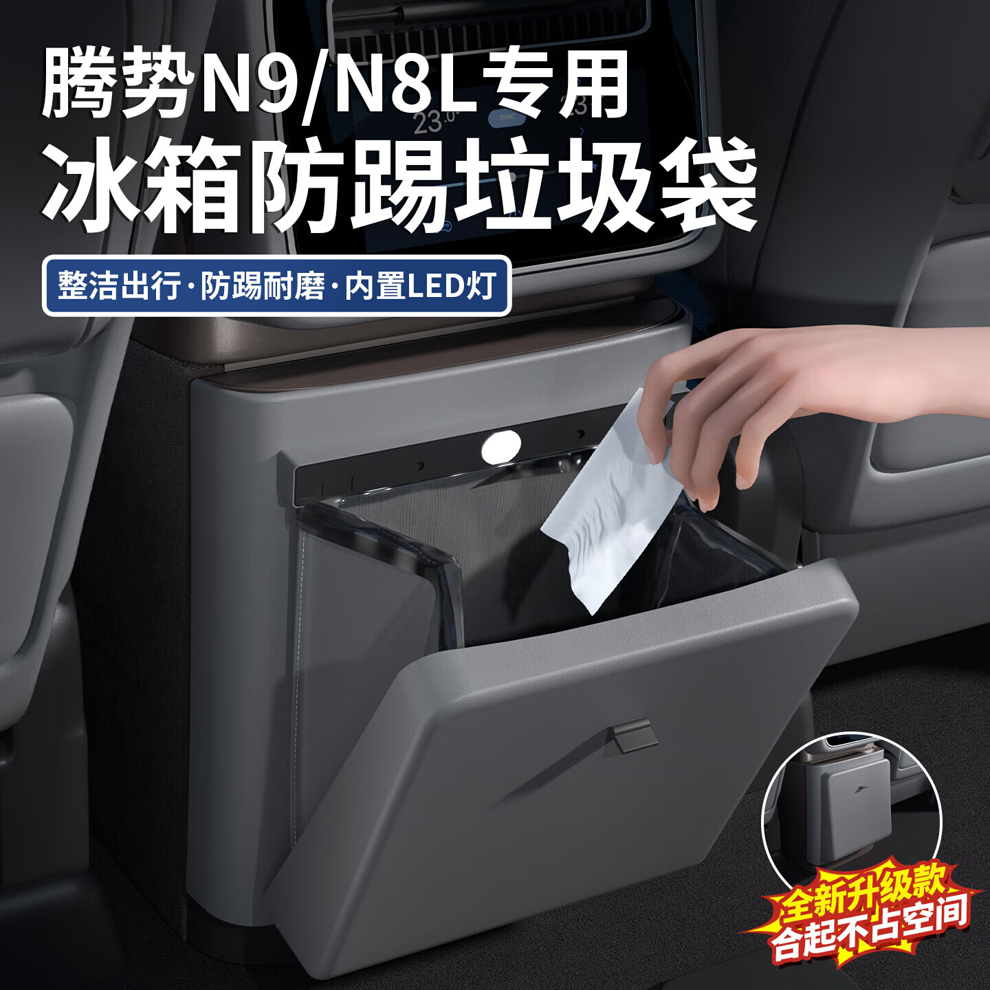 蓝速电腾势N9/N8L后排冰箱防踢垫带垃圾桶保护盖板防踢耐磨内饰改装配件 后排冰箱防踢垫垃圾桶+内胆【云锦米】 腾势N9/N8L