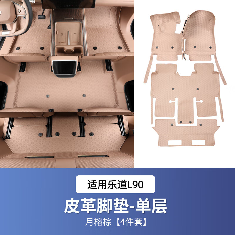 君臣乐适配2025款蔚来【乐道l90脚垫】地垫Max六座版汽车用品内饰配件乐 乐道L90脚垫[单层-皮革]月榕棕 乐道L90/2025-2025款乐道L90定制
