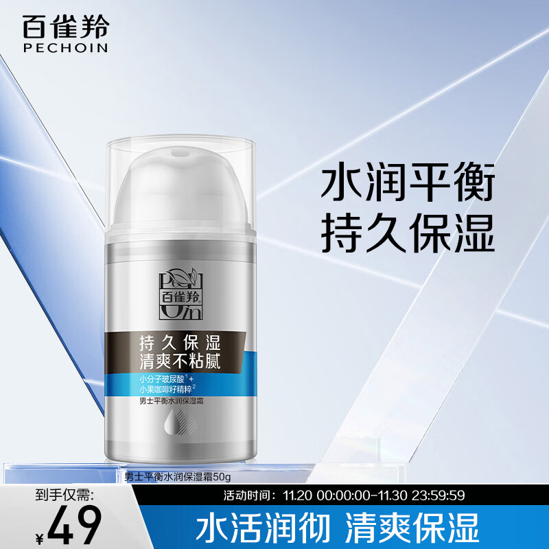 49元 百雀羚（PECHOIN）自营男士乳液/面霜 - 线报酷