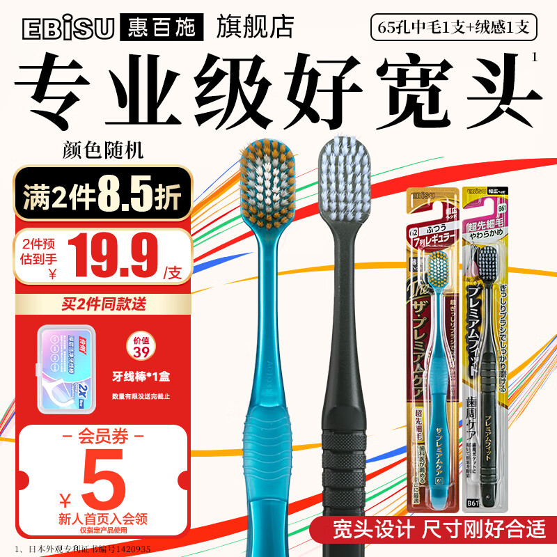 惠百施（EBISU）牙刷原装进口65孔软毛宽头家庭套装高效Pro+清新口气成人手动护龈 【情侣款】65孔中毛+绒感软毛 2支 京东折扣/优惠券