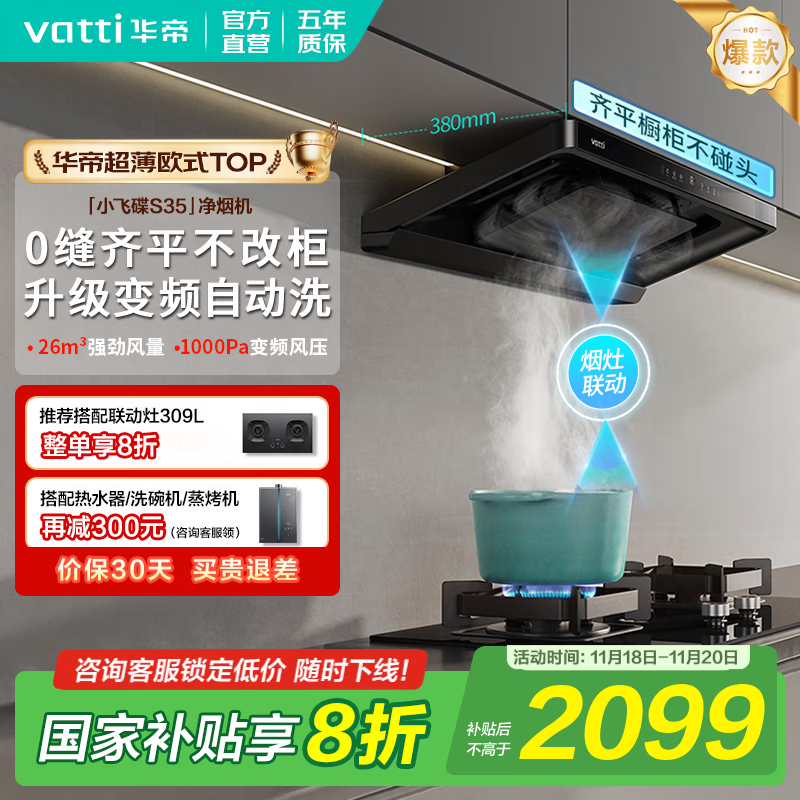华帝（VATTI）油烟机【小飞碟S35】国家补贴20%抽吸油烟机灶具套装i11S35顶吸欧式26大吸力一级能效自清洁 【爆款小飞碟】S35单烟机｜京仓速发 补贴