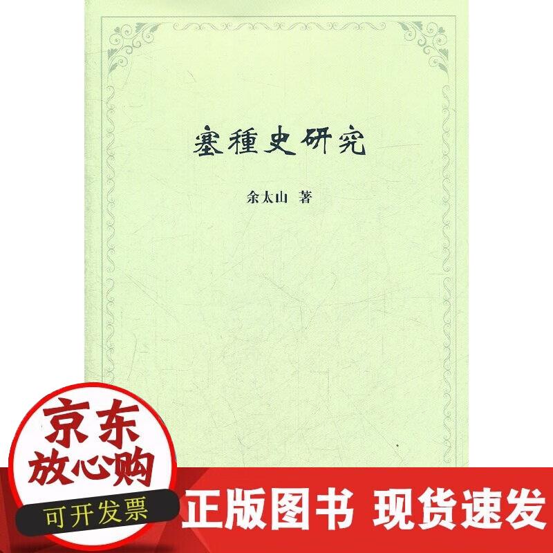 【正版现货】塞種史研究