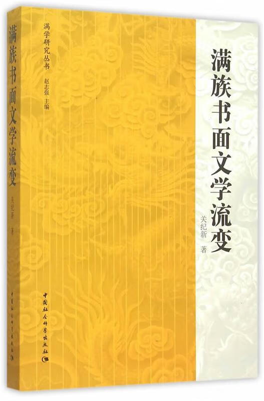 满族书面文学流变 关纪新 著 中国社会科学出版社