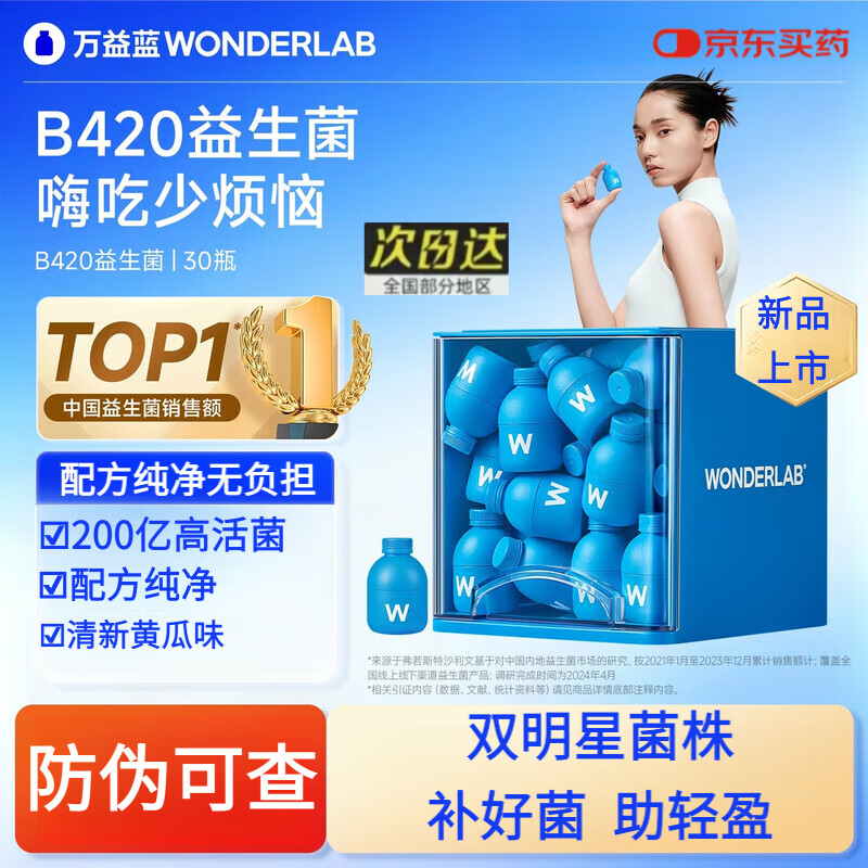 万益蓝（WONDERLAB）益生菌瘦子菌早B晚S小蓝瓶代谢成人肠道肠胃轻盈体重管理 【小基数1个月量】B420益生菌30瓶×1盒