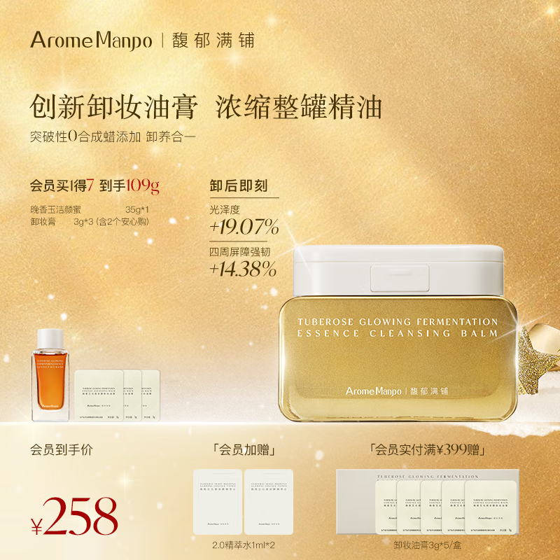 AromeManpo馥郁满铺【新品首发】晚香玉卸妆油膏100g洗卸二合一养肤温和卸妆