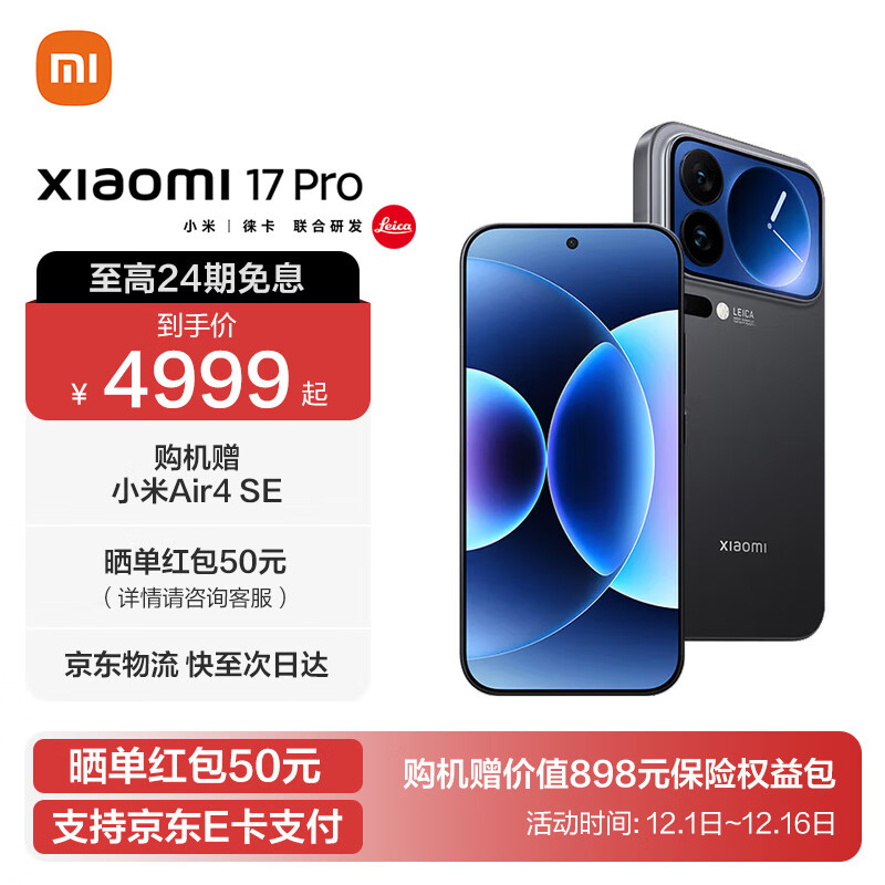 小米17 Pro 国家补贴 新品5G手机 妙享背屏 徕卡光影大师 第五代 骁龙 8 至尊版 黑色 12GB+512GB 官方标配