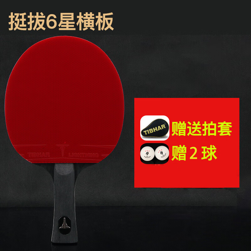 挺拔Tibhar乒乓球拍單拍六星級成品拍碳素底板ppq乒乓球拍 6星 橫拍 一支