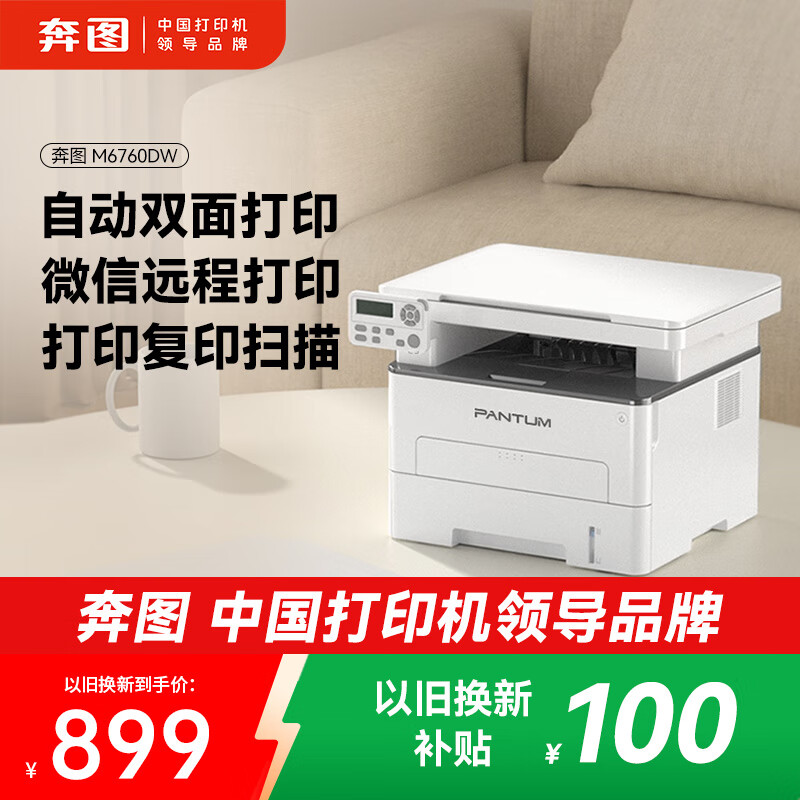 奔图（PANTUM）M6760DW激光打印机家用 自动双面打印机学生无线办公作业 手机连接 家庭打印复印扫描一体机