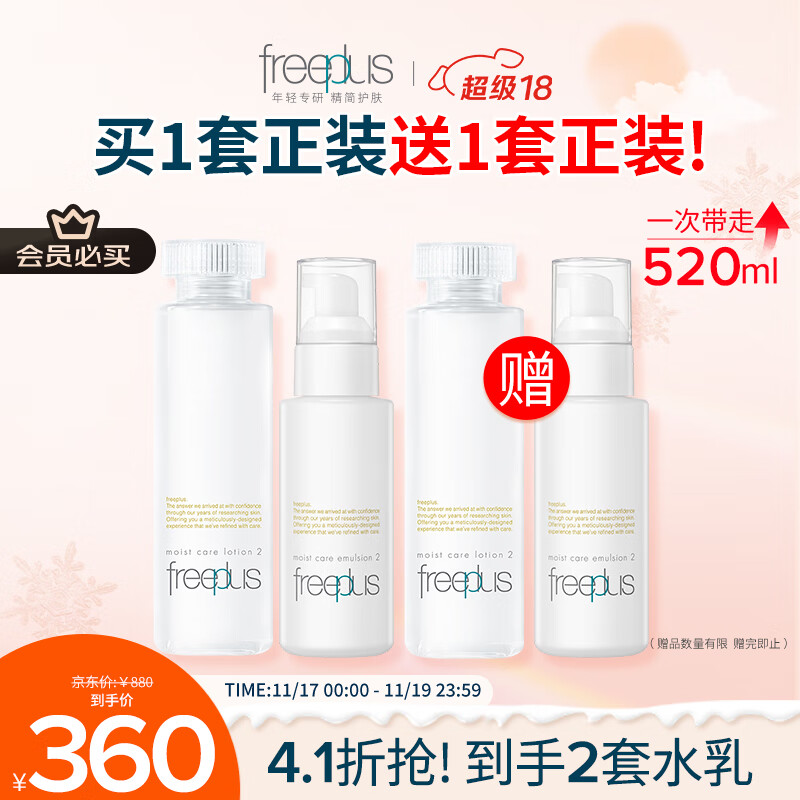 芙丽芳丝（Freeplus）水乳套装护肤品化妆品柔润型爽肤水+乳液生日礼物送男女朋友