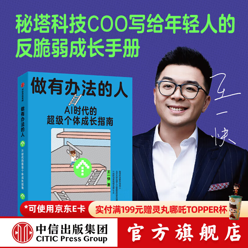 中信出版 做有办法的人  秘塔COO王一快写给年轻人的反脆弱成长手册 10年“红圈所”历练×7年AI创业实战 16大核心能力修炼 打造职场不可替代性 出版社正版图书
