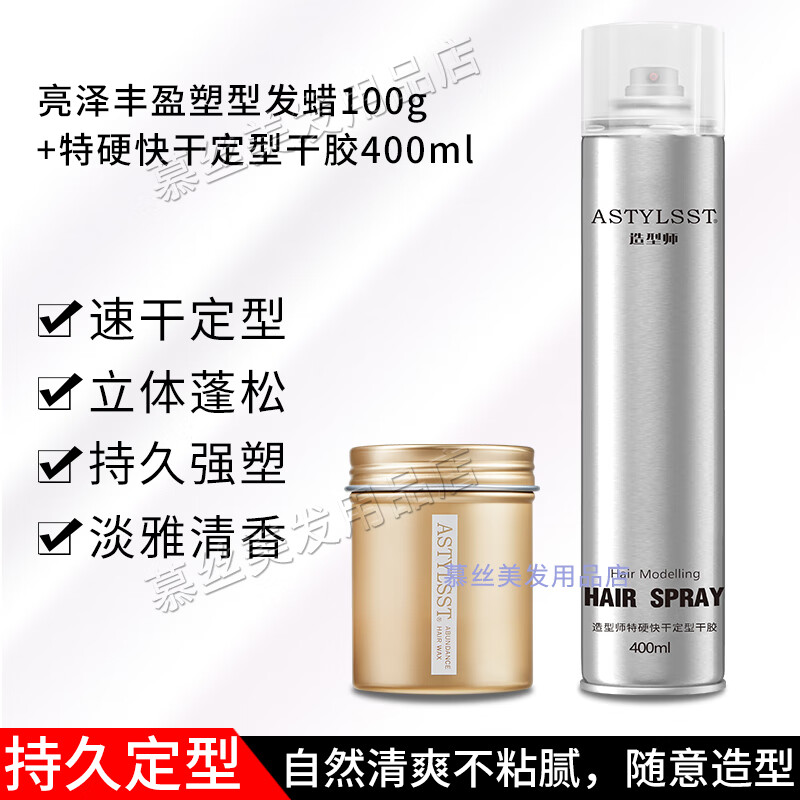 爱发丝发蜡发泥男女士定型清香自然蓬松发胶喷雾哑光保湿塑型发油喷发胶 亮泽发蜡100g+定型干胶400ml