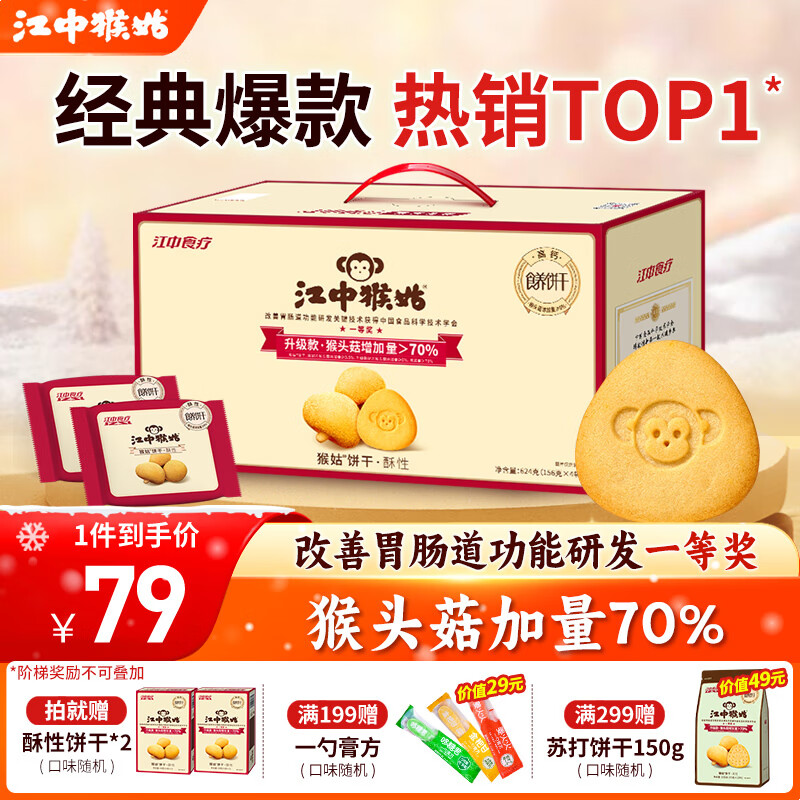 江中猴姑酥性饼干养胃猴头菇低糖高钙独立包装休闲零食解馋儿童孕妇老人吃 高钙猴头菇丨有糖酥性礼盒624g