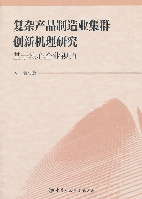 复杂产品制造业集群创新机理研究