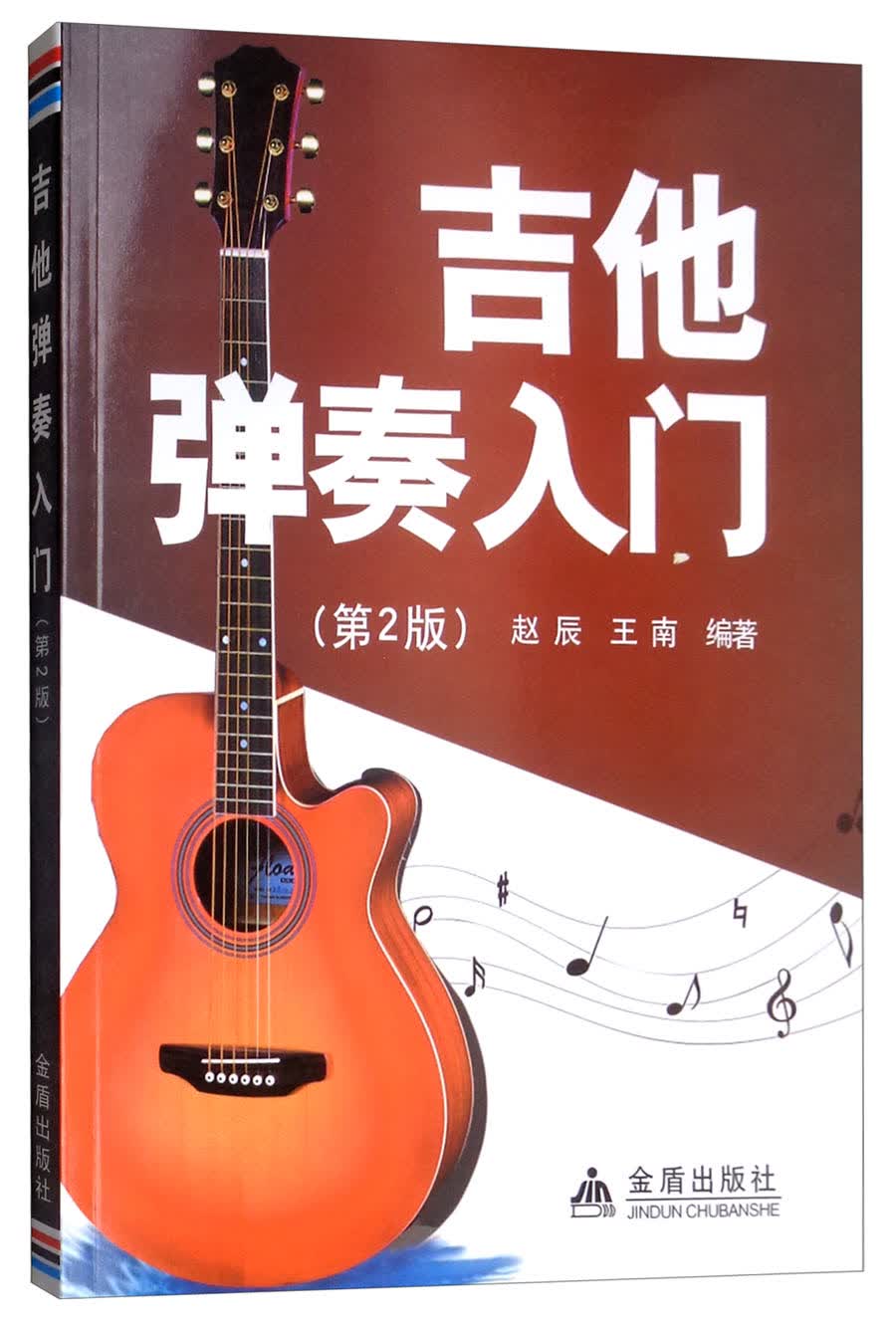 正版现货 吉他弹奏入门（第2版）9787508277240金盾