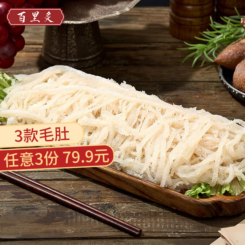 百里炙毛肚组合4斤黑千层白千层牛百叶牛肉火锅食材生鲜牛肚固形物≥60% 白千层肚500g