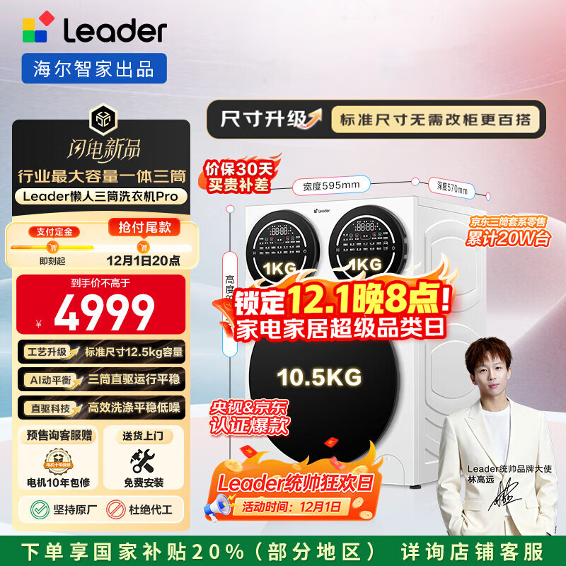 统帅（Leader）海尔智家懒人三筒洗衣机Pro 12.5公斤直驱全自动 XQGL125-MBDE699WU1 三桶 国家补贴 林高远同款