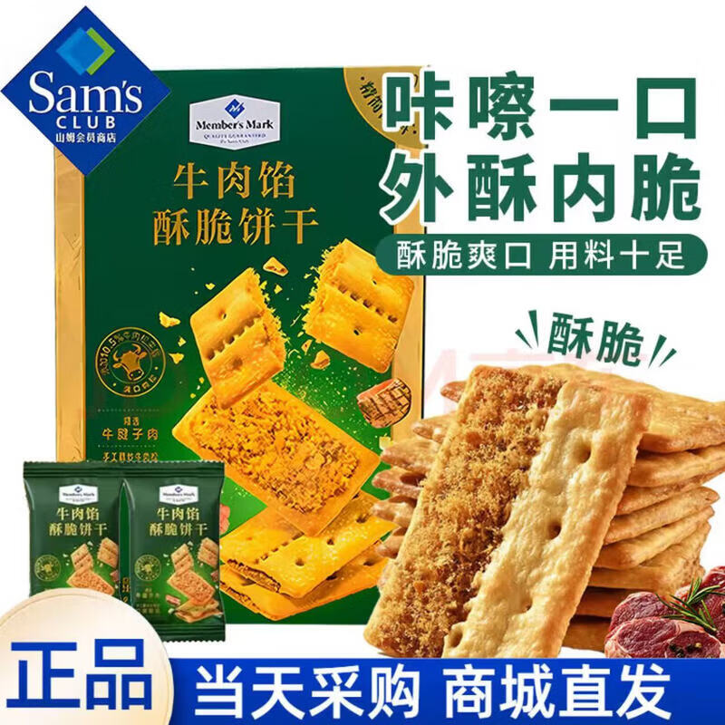 山姆在售 爆款 牛肉馅酥脆饼干牛肉味饼干 独立包装 整箱1kg（最划算）