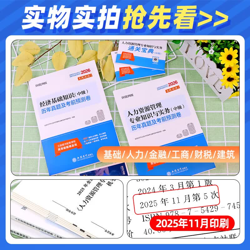 2026正版中级经济师教材考试用书2026年环球网校零基础过经济师人力资源工商管理金融财税经济基础知识25历年真题试卷 历年真题押题模拟试卷+宝典+视频+题库+押题 金融专业实务