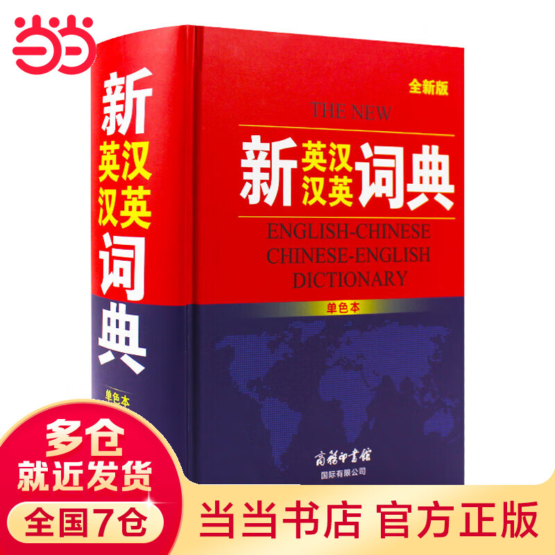 新英汉汉英词典（单色本）