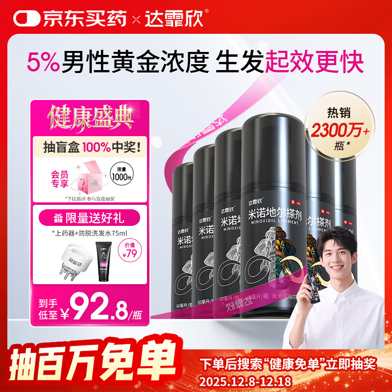 【买送生发礼包】达霏欣 米诺地尔酊搽剂5%浓度60ml*6瓶【男士超值半年装】脱发严重男专用防脱生发育发发际线增长液洗发
