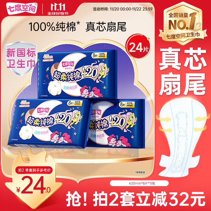 七度空间少女420超长夜用卫生巾100%纯棉亲肤超薄透气24片【新国标认证】
