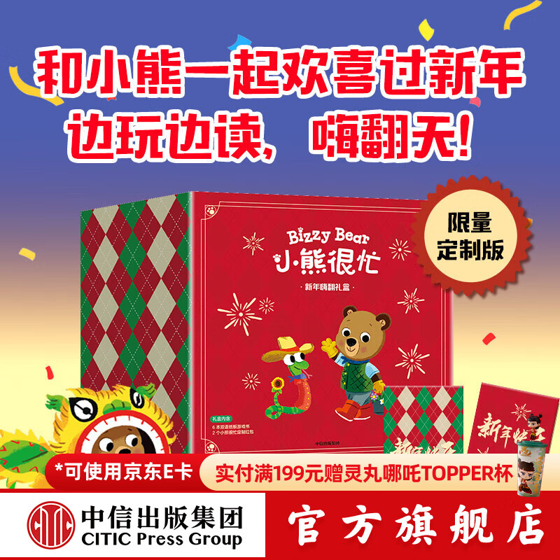 小熊很忙 新年嗨翻礼盒 本吉 戴维斯著 中信出版社图书