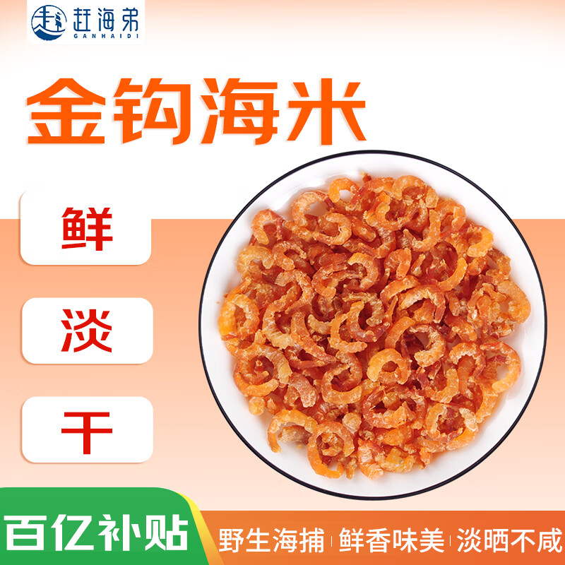 赶海弟 五星金钩海米500g虾米虾干 淡干小虾仁干 火锅食材煲汤 海鲜干货