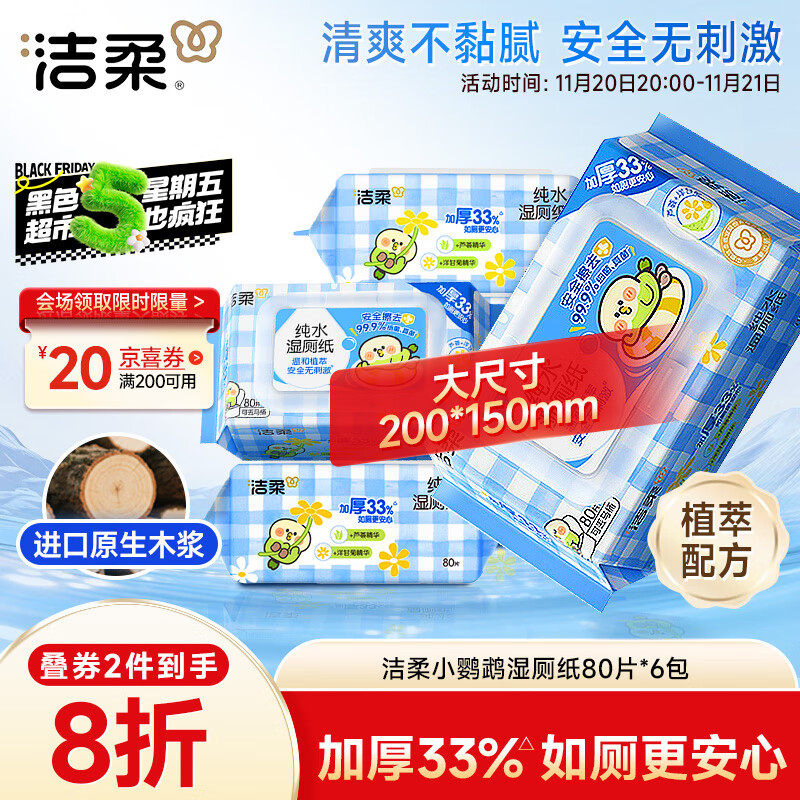 洁柔湿厕纸80抽*6包家庭装清洁湿纸巾湿巾搭卷纸开学必备【老师指定】