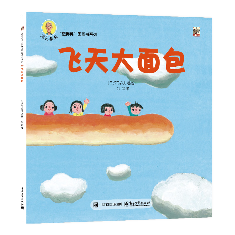深见春夫睡得香想得美图画书系列全10册 亲子儿童图画本3-6岁幼儿园小中大班幼儿启蒙早教阅读书籍宝宝故事书睡前故事读物绘本 深见春夫“想得美”图画书系列·飞天大面包