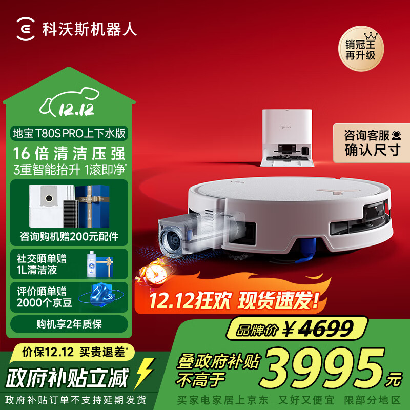 科沃斯T80S PRO滚筒洗地机器人扫拖一体自动清洁白色上下水版扫地机器人DEX62国家补贴