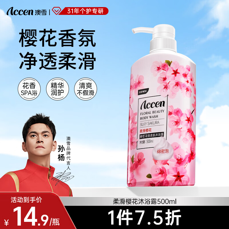 澳雪（accen）孙杨代言 秘境花园沐浴乳 花香果萃美肌保湿留香沐浴露 香氛樱花500ml