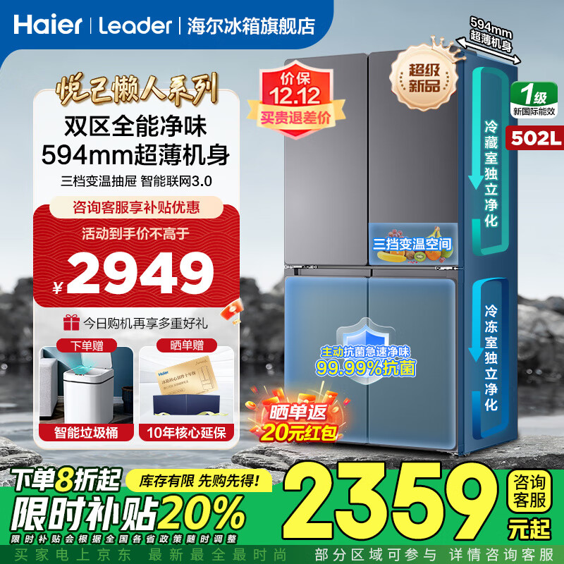 海尔出品510十字对开四开门家用冰箱502升悦己懒人大容量超薄双循环一级能效变频Leader冰箱国家补贴 502L+594mm超薄机身+双循环+变温储鲜
