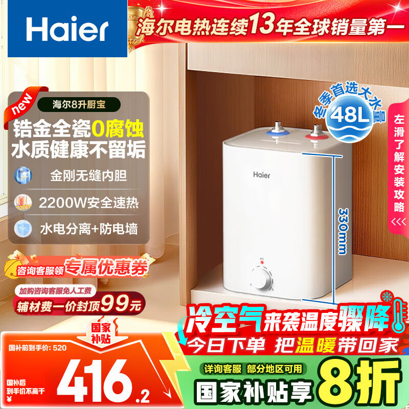 海尔（Haier）国家补贴20%小厨宝电热水器 EC8FA好水质一级能效 2200W速热大水量 家用厨房小型储水式节能热水宝