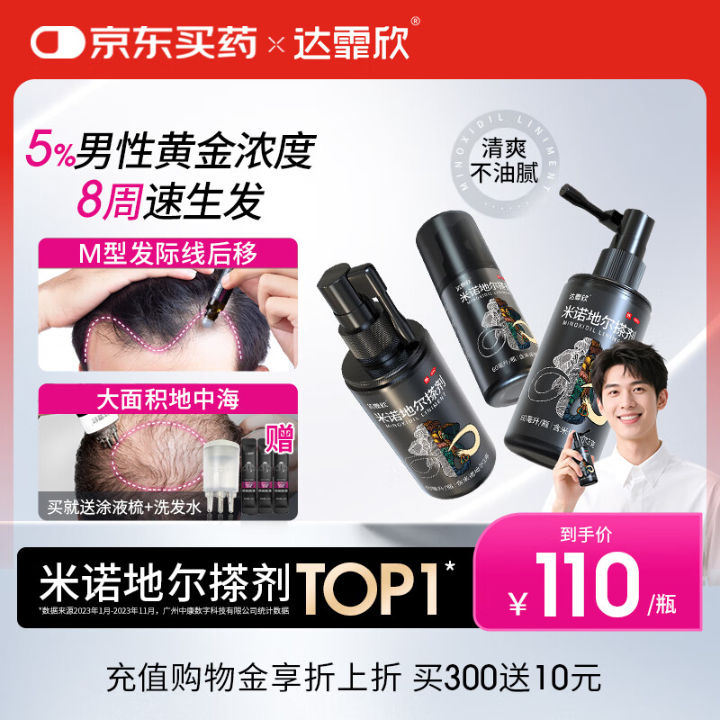 达霏欣 米诺地尔酊搽剂5%浓度60ml*3瓶【男士脱发严重疗程装】男专用防脱生发育发发际线增长液洗发水脱发斑秃泡沫凝胶京东自营