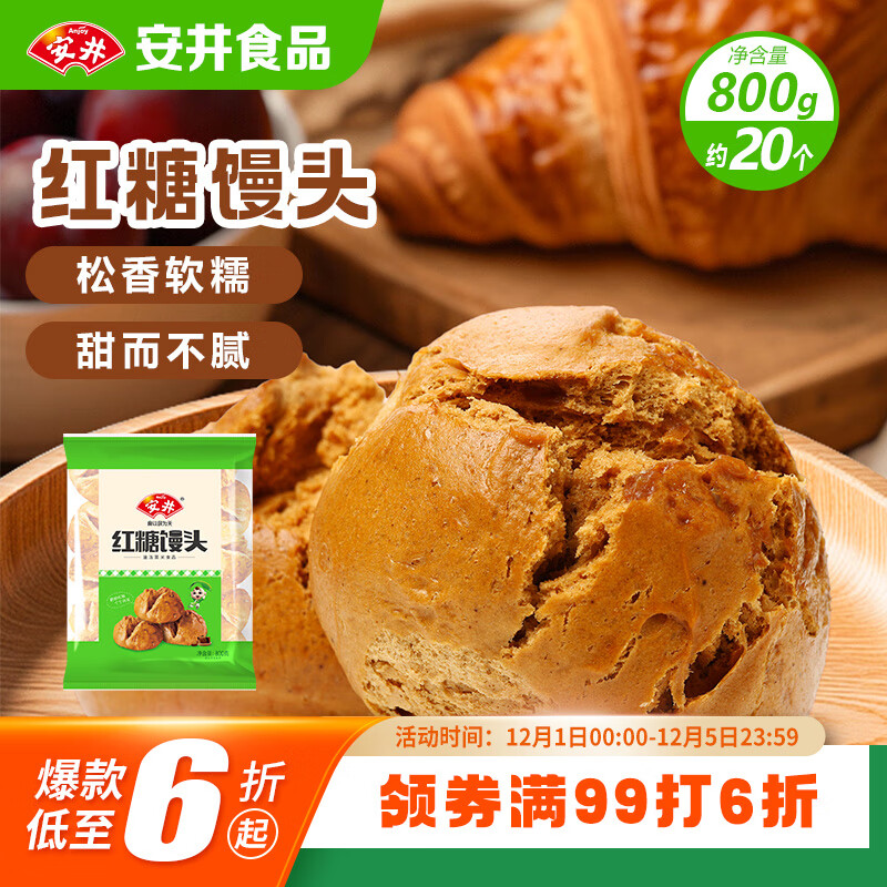 安井 红糖馒头 800g/袋 约20个 传统糕点馒头面点 速食家庭装早餐早茶
