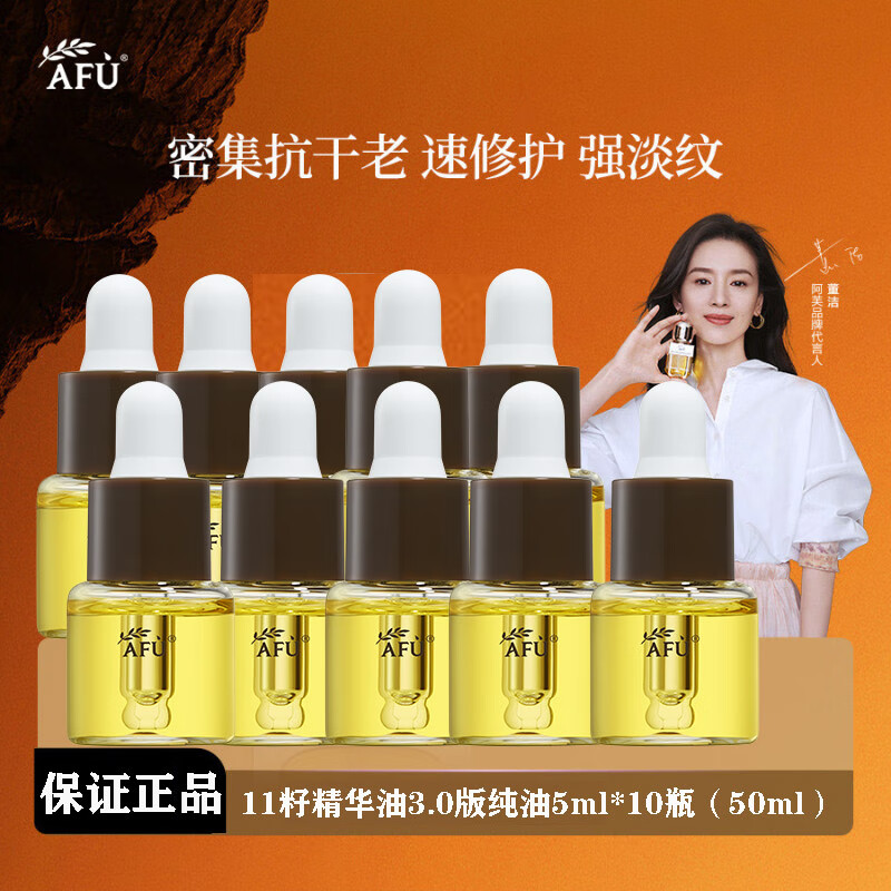 阿芙十一11籽精华油紧致抗皱修护淡纹护肤品面部精油以油养肤干皮滋养 11籽滋润版50ml(5ml*10瓶)