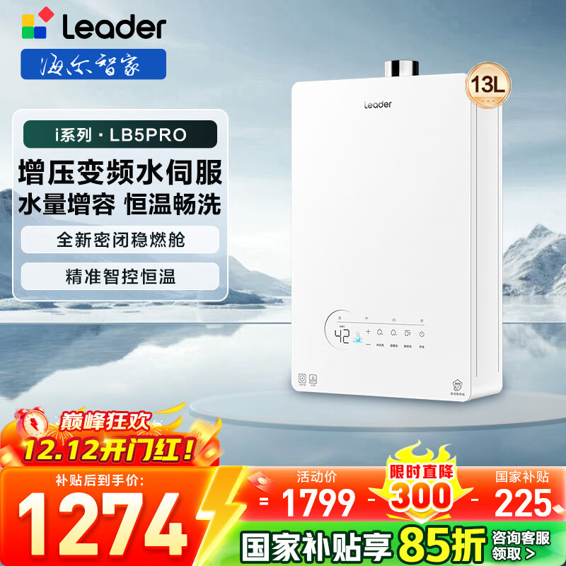 海尔（Haier）出品leader统帅燃气热水器【国补立减15%】水伺服密闭稳燃舱白色下置风机一级静音恒温懒人套系LB5 13L 【LB5PRO】i系列下置风机