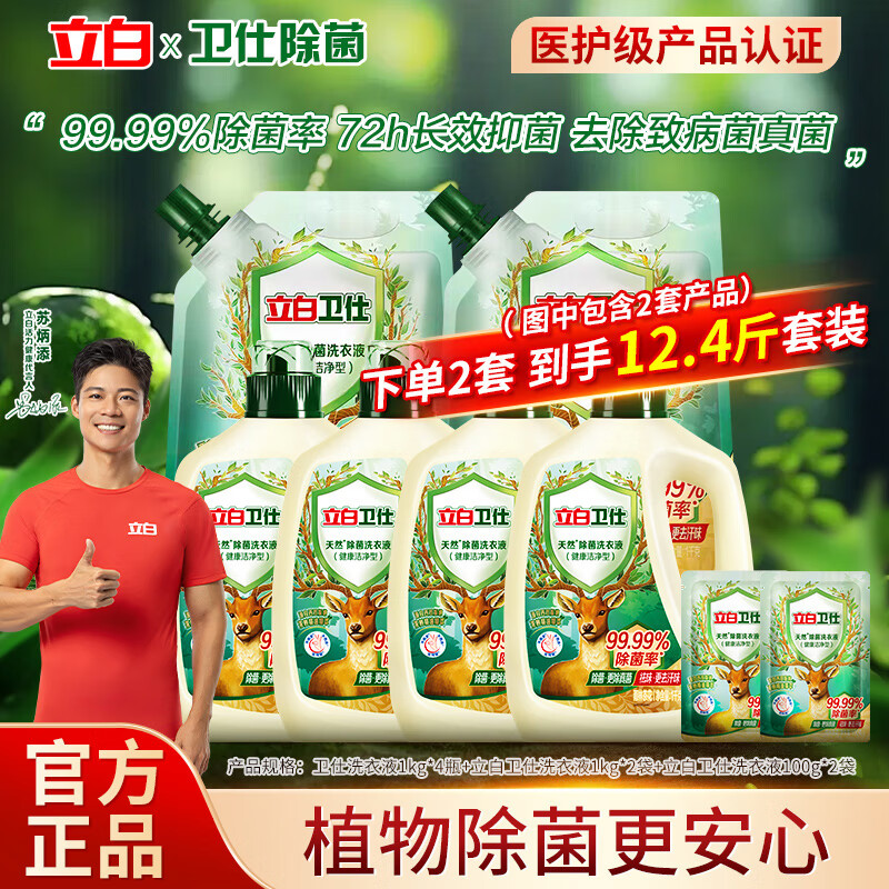 立白卫仕天然除菌洗衣液除菌率99.99%留香祛味抑菌除真菌家用超值套装 【6.2斤】卫仕除菌 1kg*2瓶 +袋装1.1kg