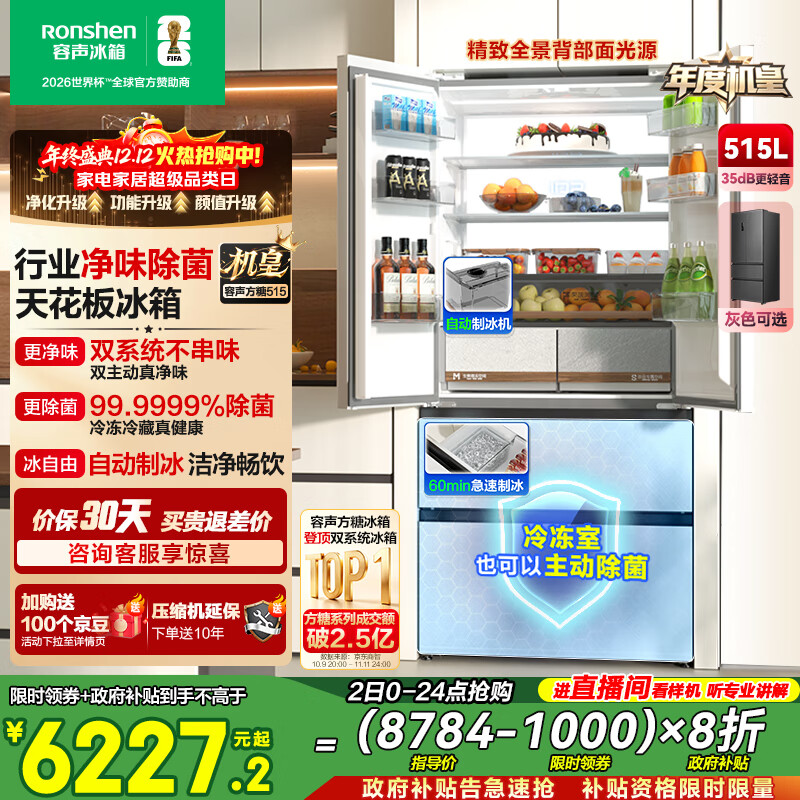 容声方糖515机皇法式多门冰箱双系统主动除菌超薄零嵌入式自动制冰一级能效白BCD-515P60FZNAD国家补贴