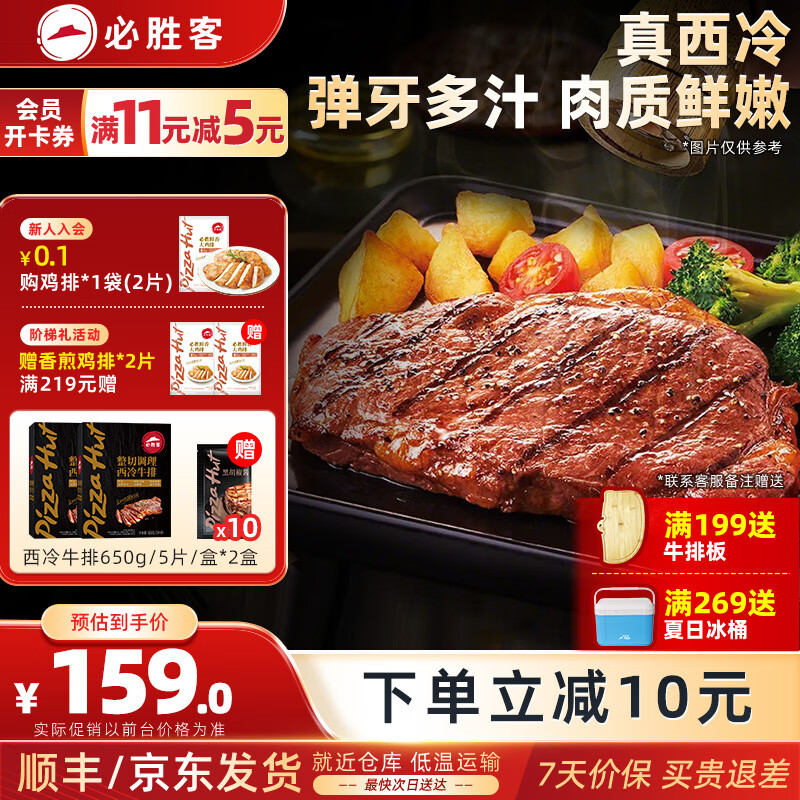 必胜客源头直发原肉整切牛排年货礼盒送礼西冷牛排冷冻黑椒牛肉烧烤食材 西冷牛排650g*2盒(到手10片）