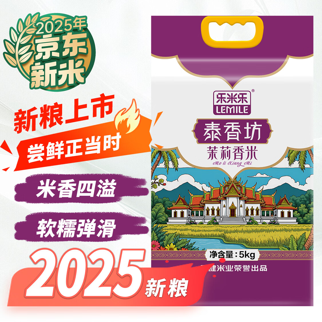 金健乐米乐 【2025当季新米】 茉莉香米 泰香米 长粒香米10斤