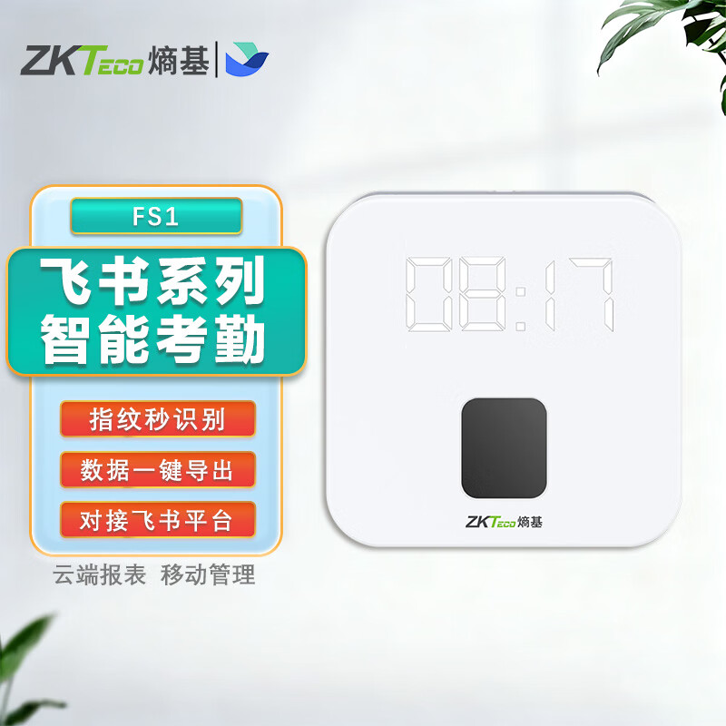 ZKTECO 熵基FS2智能動態(tài)人臉識別飛書云考勤打卡機 公司員工上下班刷臉打卡考勤 辦公室刷臉簽到指紋考勤機 FS1 標配（指紋識別）